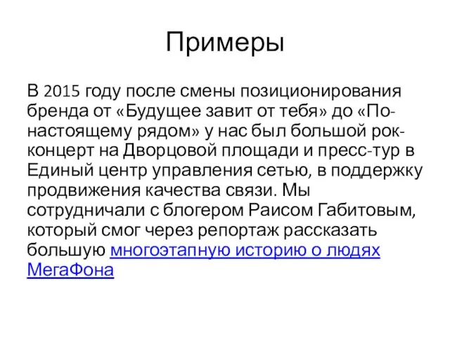 Примеры В 2015 году после смены позиционирования бренда от «Будущее