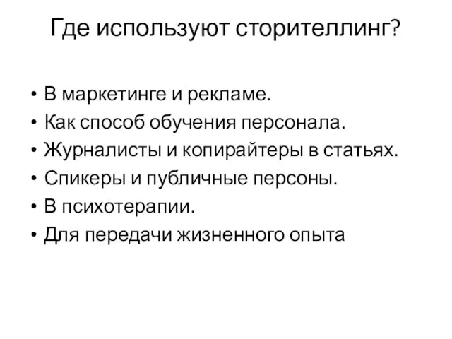 Где используют сторителлинг? В маркетинге и рекламе. Как способ обучения