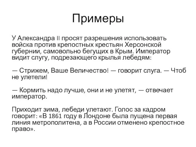 Примеры У Александра II просят разрешения использовать войска против крепостных