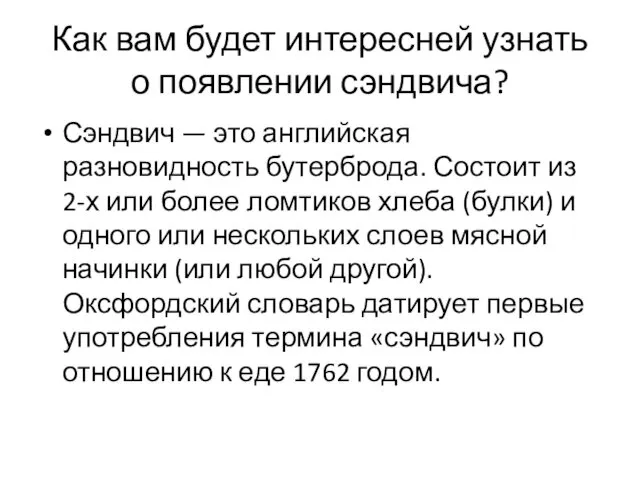 Как вам будет интересней узнать о появлении сэндвича? Сэндвич —