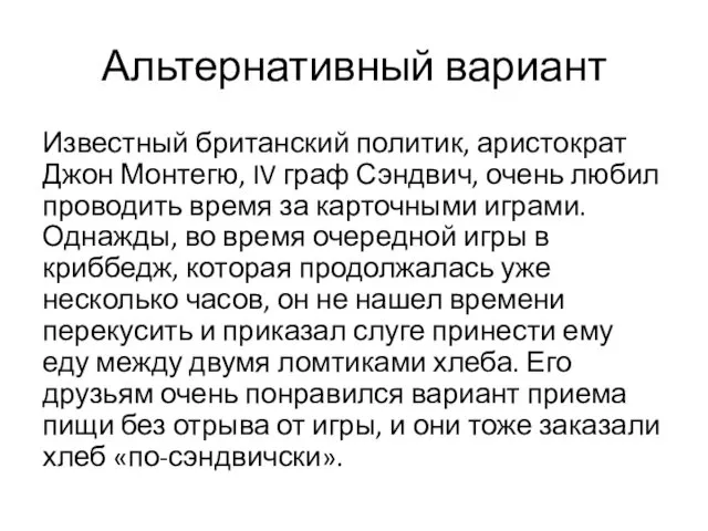 Альтернативный вариант Известный британский политик, аристократ Джон Монтегю, IV граф