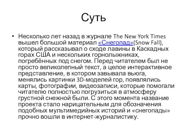 Суть Несколько лет назад в журнале The New York Times