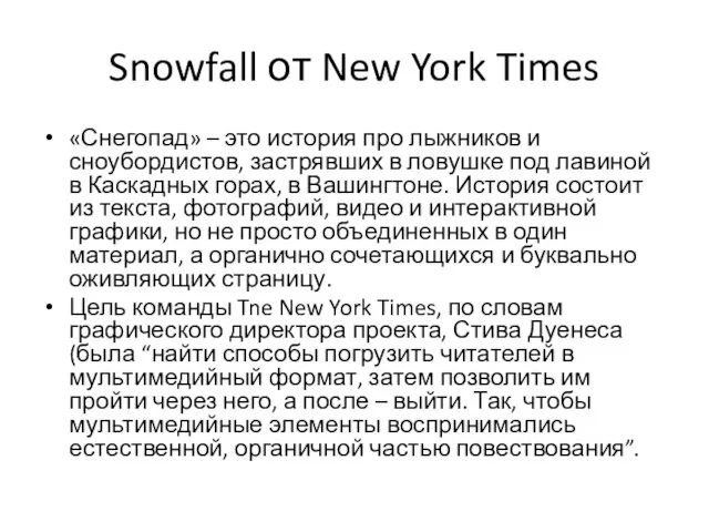 Snowfall от New York Times «Снегопад» – это история про