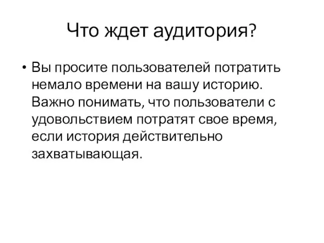 Что ждет аудитория? Вы просите пользователей потратить немало времени на