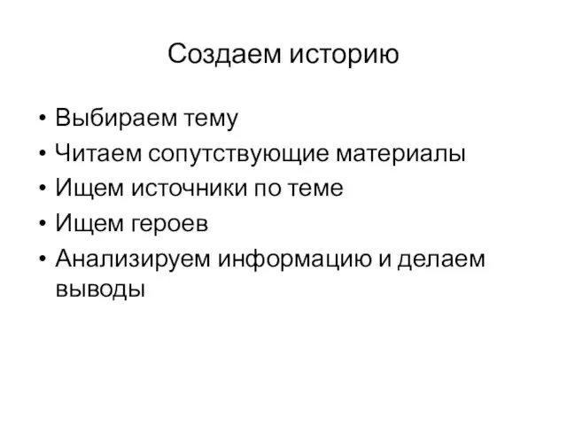 Создаем историю Выбираем тему Читаем сопутствующие материалы Ищем источники по