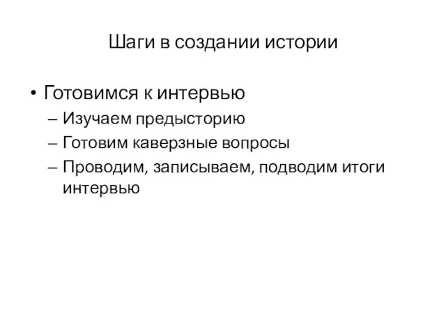 Шаги в создании истории Готовимся к интервью Изучаем предысторию Готовим