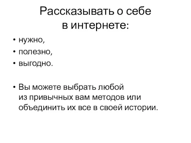 Рассказывать о себе в интернете: нужно, полезно, выгодно. Вы можете