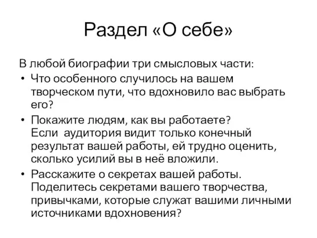 Раздел «О себе» В любой биографии три смысловых части: Что