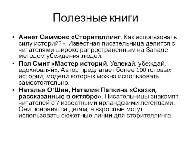 Полезные книги Аннет Симмонс «Сторителлинг. Как использовать силу историй?». Известная