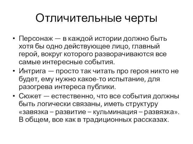 Отличительные черты Персонаж — в каждой истории должно быть хотя