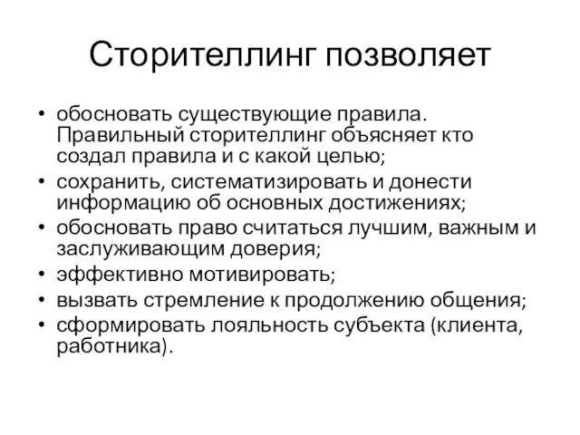 Сторителлинг позволяет обосновать существующие правила. Правильный сторителлинг объясняет кто создал