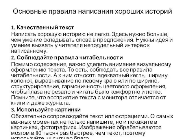 Основные правила написания хороших историй 1. Качественный текст Написать хорошую