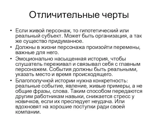 Отличительные черты Если живой персонаж, то гипотетический или реальный субъект.