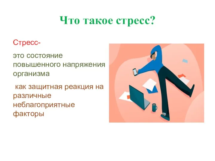 Что такое стресс? Стресс- это состояние повышенного напряжения организма как защитная реакция на различные неблагоприятные факторы