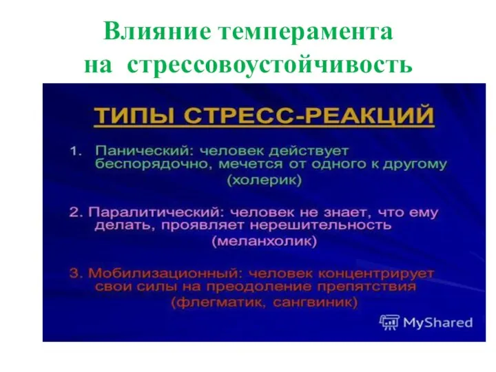 Влияние темперамента на стрессовоустойчивость