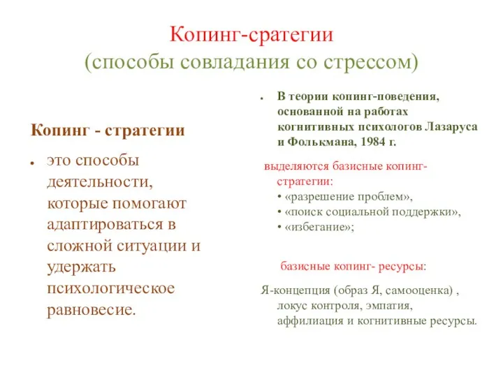 Копинг-сратегии (способы совладания со стрессом) Копинг - стратегии это способы