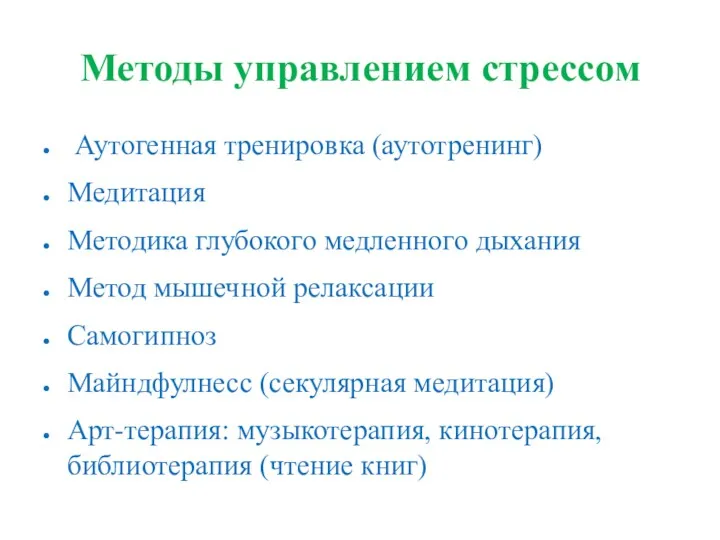 Методы управлением стрессом Аутогенная тренировка (аутотренинг) Медитация Методика глубокого медленного