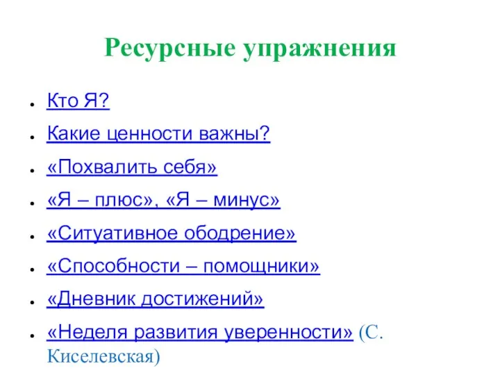 Ресурсные упражнения Кто Я? Какие ценности важны? «Похвалить себя» «Я