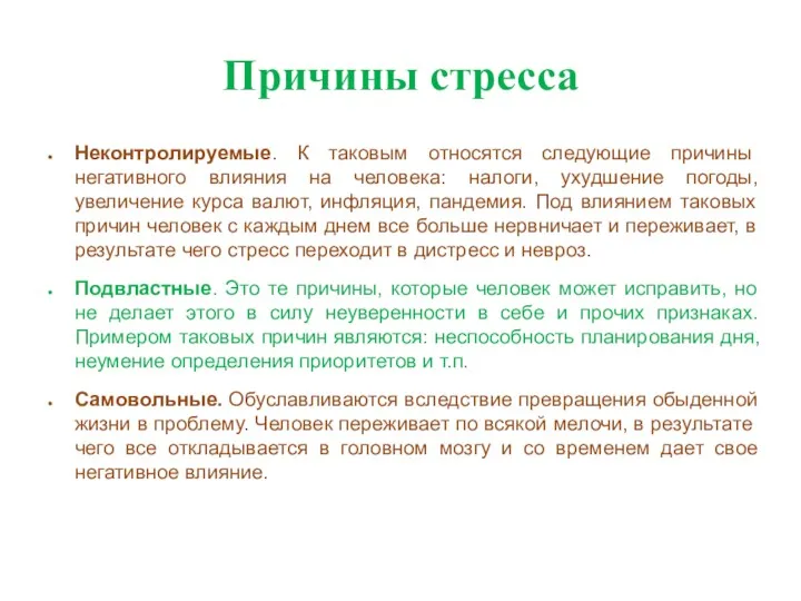 Причины стресса Неконтролируемые. К таковым относятся следующие причины негативного влияния