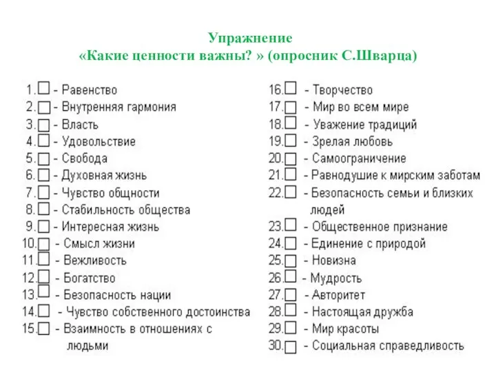 Упражнение «Какие ценности важны? » (опросник С.Шварца)