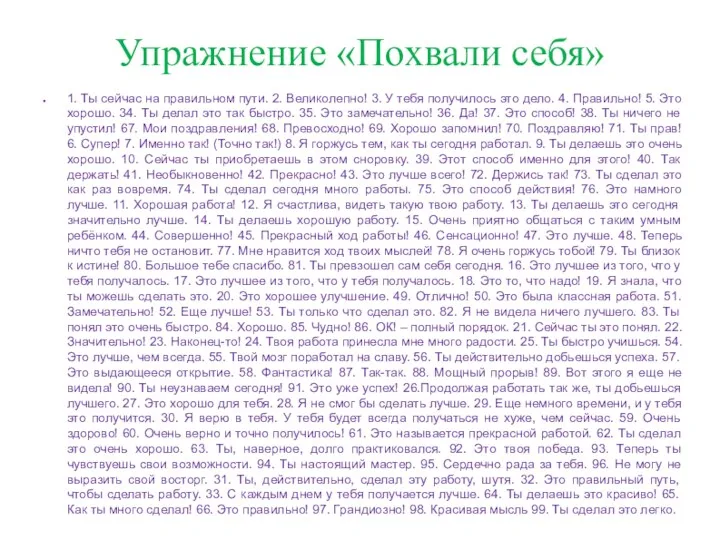 Упражнение «Похвали себя» 1. Ты сейчас на правильном пути. 2.