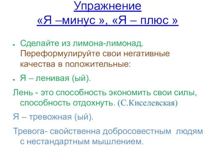 Упражнение «Я –минус », «Я – плюс » Сделайте из