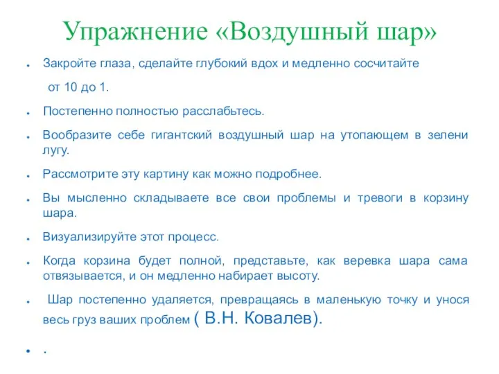 Упражнение «Воздушный шар» Закройте глаза, сделайте глубокий вдох и медленно