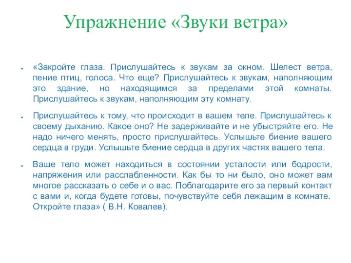 Упражнение «Звуки ветра» «Закройте глаза. Прислушайтесь к звукам за окном.