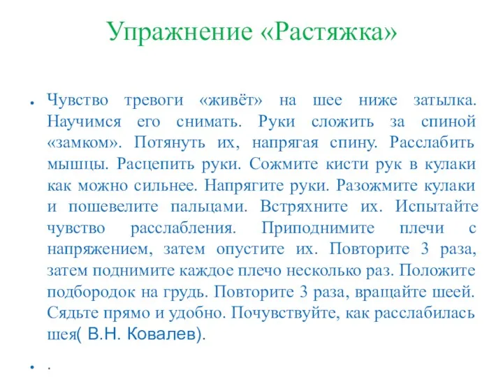 Упражнение «Растяжка» Чувство тревоги «живёт» на шее ниже затылка. Научимся