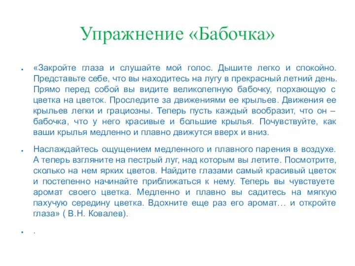 Упражнение «Бабочка» «Закройте глаза и слушайте мой голос. Дышите легко