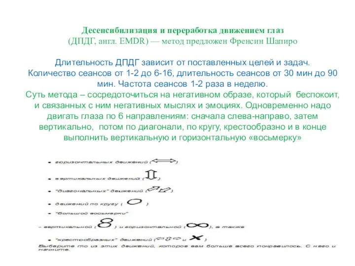 Десенсибилизация и переработка движением глаз (ДПДГ, англ. EMDR) — метод