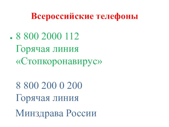 Всероссийские телефоны 8 800 2000 112 Горячая линия «Стопкоронавирус» 8