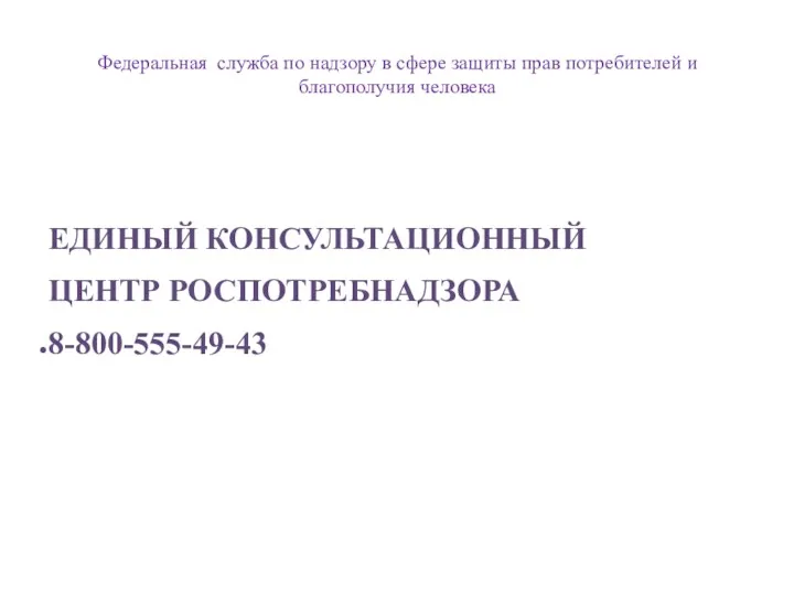 Федеральная служба по надзору в сфере защиты прав потребителей и