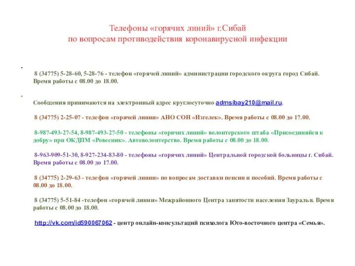 Телефоны «горячих линий» г.Сибай по вопросам противодействия коронавирусной инфекции 8