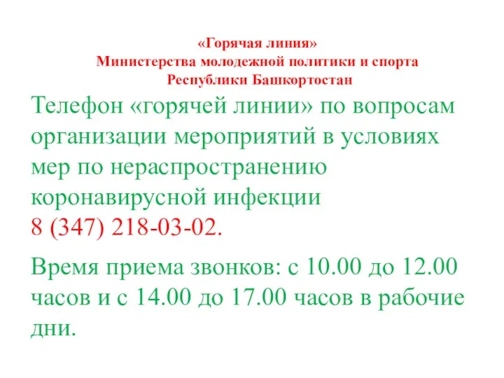 «Горячая линия» Министерства молодежной политики и спорта Республики Башкортостан Телефон