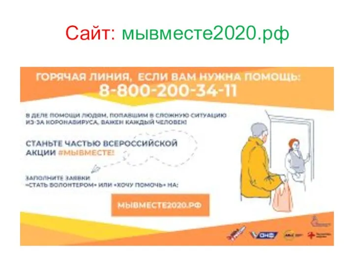 Сайт: мывместе2020.рф