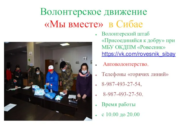 Волонтерское движение «Мы вместе» в Сибае Волонтерский штаб «Присоединяйся к