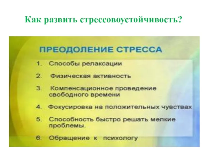 Как развить стрессовоустойчивость?