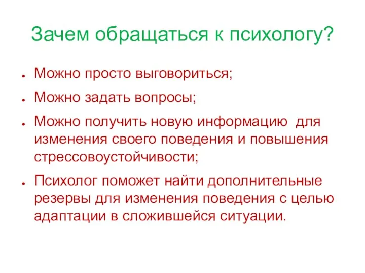 Зачем обращаться к психологу? Можно просто выговориться; Можно задать вопросы;