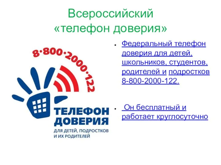Всероссийский «телефон доверия» Федеральный телефон доверия для детей, школьников, студентов,