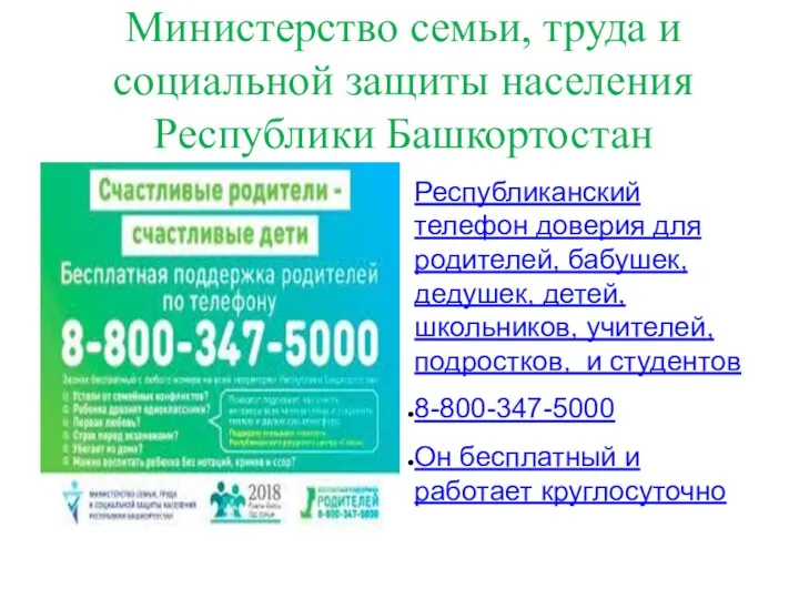 Министерство семьи, труда и социальной защиты населения Республики Башкортостан Республиканский