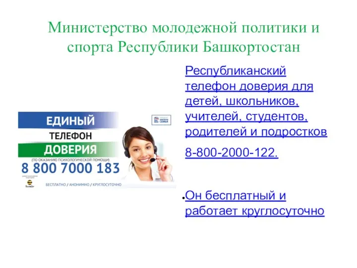 Министерство молодежной политики и спорта Республики Башкортостан Республиканский телефон доверия