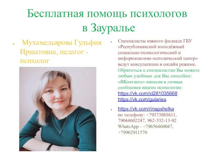 Бесплатная помощь психологов в Зауралье Мухамедьярова Гульфия Иршатовна, педагог -