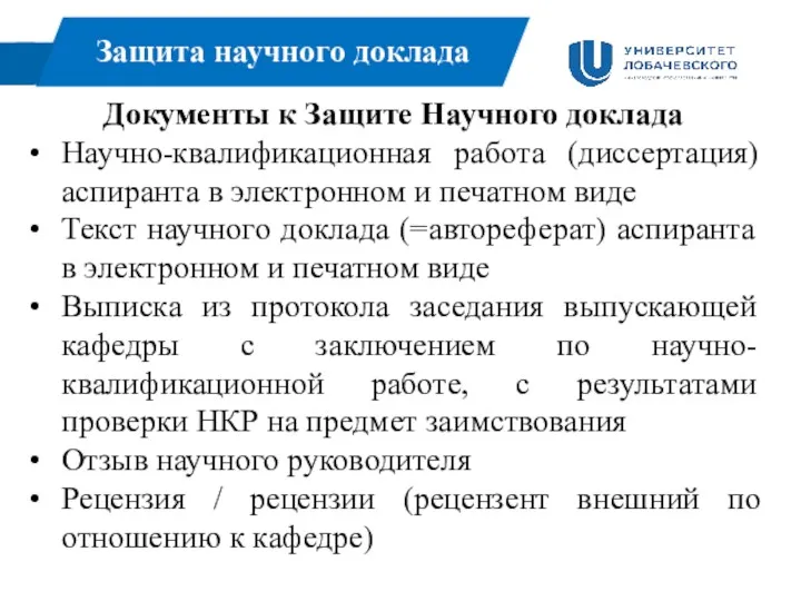 Защита научного доклада Документы к Защите Научного доклада Научно-квалификационная работа