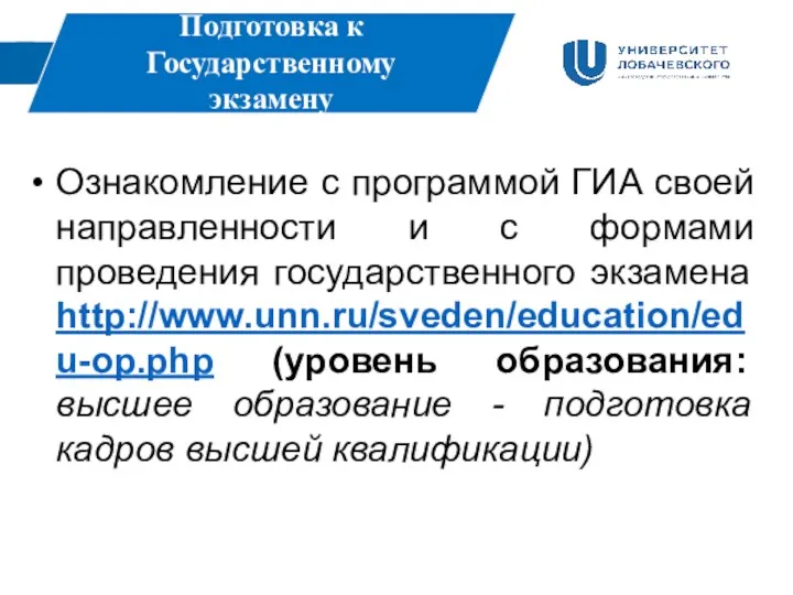 Подготовка к Государственному экзамену Ознакомление с программой ГИА своей направленности