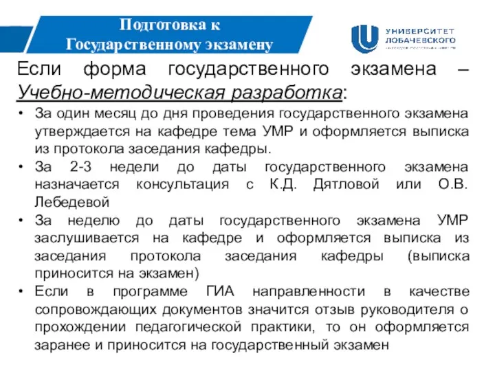 Подготовка к Государственному экзамену Если форма государственного экзамена – Учебно-методическая