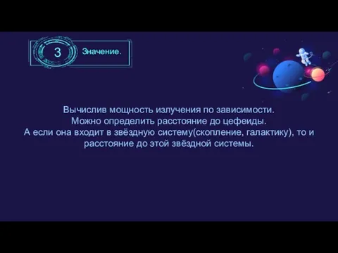 Значение. 3 Вычислив мощность излучения по зависимости. Можно определить расстояние