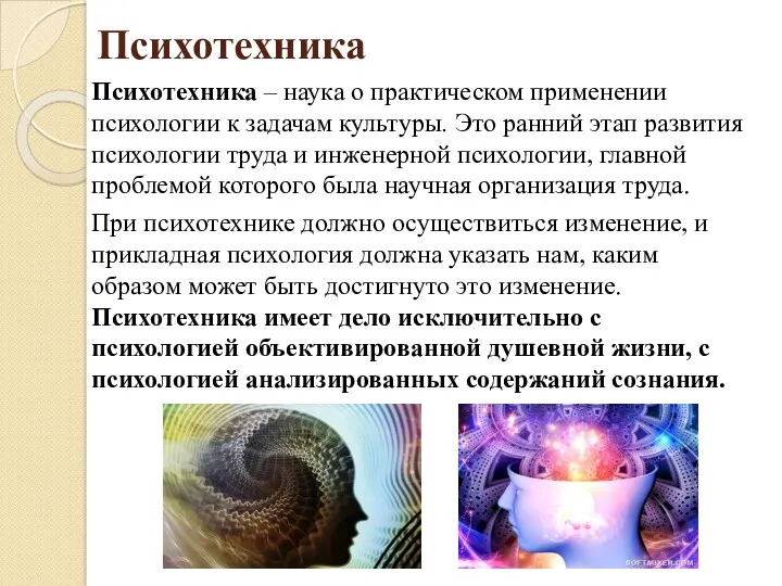 Психотехника Психотехника – наука о практическом применении психологии к задачам культуры. Это ранний