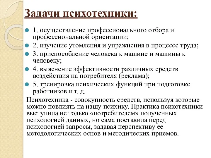 Задачи психотехники: 1. осуществление профессионального отбора и профессиональной ориентации; 2. изучение утомления и