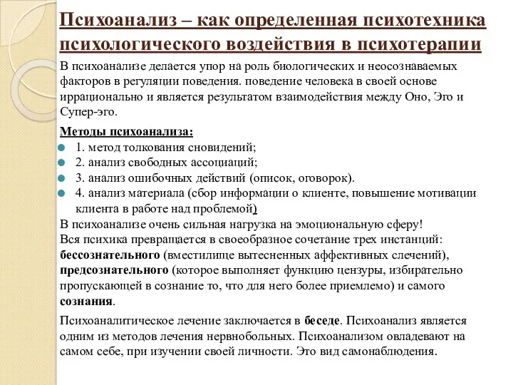 Психоанализ – как определенная психотехника психологического воздействия в психотерапии В психоанализе делается упор